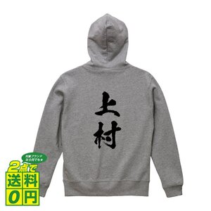 上村 オリジナル パーカ 書道家が書く プリント フルジップ パーカー S M L XL XXL 110 130 150 【 名字 】