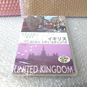 『世界ふれあい街歩き イギリス/ロンドンシティ・エディンバラ』DVD 中嶋朋子