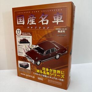 【未使用未開封品】 アシェット 国産名車 コレクション 1/43 HACHETTE /ミニチュアカーVOL.77＜トヨタコロナ マークⅡ＞（管理No.n2f）