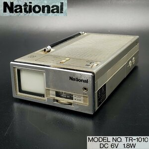 【宝蔵】昭和レトロ National ナショナル ポータブルテレビ TR-1010 TBM 80216 1981年製 現状品