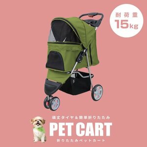 【3輪タイプ】新品 ペットカート 耐荷重15kg カーペット付き 折りたたみ ペットバギー キャリーカート 軽量 おしゃれ 散歩 オリーブ