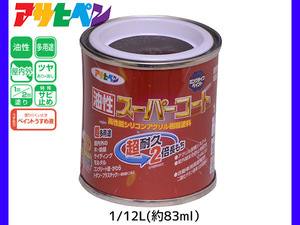 油性スーパーコート 1/12L (約83ml) こげ茶 塗料 超耐久 2倍長持ち DIY 錆止め剤 アサヒペン