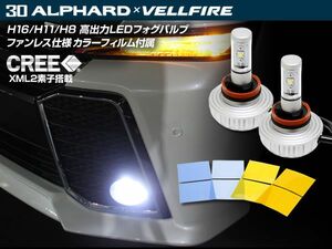 ヴェルファイア 高出力 LEDフォグ カラーフィルム付き 2個セット