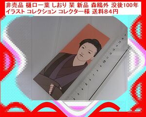 g 非売品 樋口一葉 しおり 栞 新品 森鴎外 没後100年 イラスト コレクション コレクター様 送料８４円