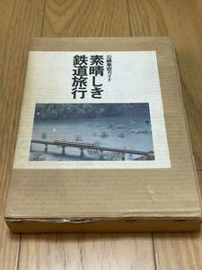 203） 沿線車窓ガイド 素晴しき鉄道旅行 JR東日本 全線全駅ガイド 住田正二 渡辺文雄