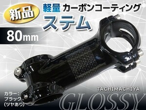 カーボンコーティング軽量ステム／80mm〈ツヤあり〉