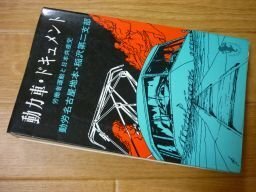 動力車・ドキュメント 労働者運動と日本共産党 (三一新書)