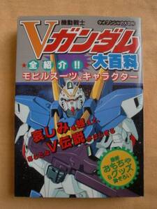 機動戦士Ｖガンダム大百科　ケイブンシャの大百科　《送料無料》