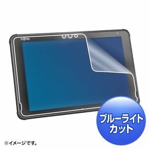 富士通 ARROWS Tab Q5011/5010対応ブルーライトカット液晶保護指紋反射防止フィルム LCD-F5010BCAR サンワサプライ 送料無料 新品