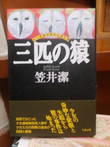 三匹の猿　私立探偵飛鳥井の事件簿　　　　　　　　笠井　潔