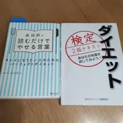 【2冊】森拓郎の読むだけでやせる言葉＆ダイエット検定2級テキスト