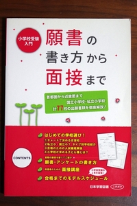 願書の書き方から面接まで 小学校受験入門