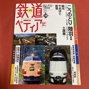 鉄道ぺディア　No38