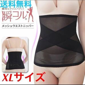 【メッシュ ウエストニッパー★XLサイズ】矯正下着 補正下着 ダイエット 産後ケア くびれ ウエストニッパー 高評価 送料無料 新品