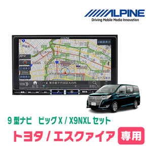 エスクァイア(80系・H26/10～R3/12)専用　X9NXL+KTX-X9-NVE-80 / 9インチナビ・セット(ALPINE正規販売店)