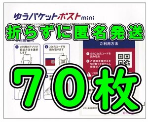 ◆送料無料◆匿名配送◆ゆうパケットポスト mini 70枚セット 新品未使用 ゆうパケットポスト ミニ 専用封筒 70