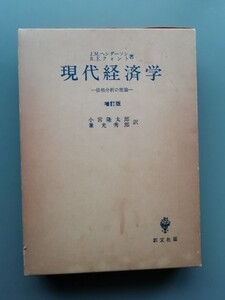 現代経済学　価格分析の理論