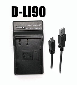 送料無料 ペンタックス D-LI90 D-LI90P 用 K-BC90PJ D-BC90P 急速充電器 Micro USB付 AC充電対応 互換品