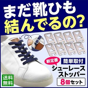 シューズストッパー 靴紐ストッパー レースアンカー 8個セット 2足分