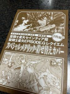 聖闘士星矢 スペシャルメタリック着せ替えカバー チャンピオンレッド RED 2021年6月号 特別付録 セインティア翔 EPISODE.G エピソード