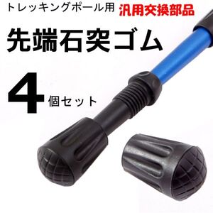 トレッキングポール ゴム キャップ ラバー 先端 石突 登山 ストック 4個 #356