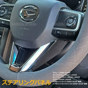 ダイハツ アトレー S700V S710V タフト LA900S LA910S ステンレス ステアリング ガーニッシュ シルバー ハンドル ガーニッシュ カバー