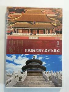 中古DVD『中国紀行　世界遺産の旅１　故宮と北京』セル版。23分。即決。