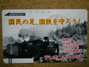 tetu・110-10082　国鉄の分割民営化に反対する千代田連絡会　SL　D51　鉄道　テレカ