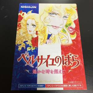 ★貴重　ベルサイユのばら　遥かな時を超えて パチンコ　非売品　小冊子　★即決