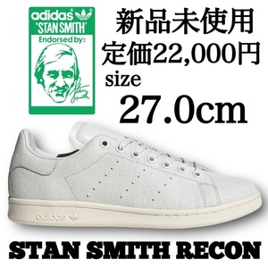 新品未使用 adidas Originals 27.0cm STAN SMITH RECON アディダス オリジナルス スタンスミス リーコン レザーアッパー 高級 箱有り