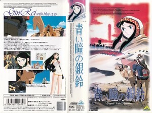 中古VHS◆アニメ　青い瞳の銀鈴　GinRei with blue eyes◆原作：横山光輝