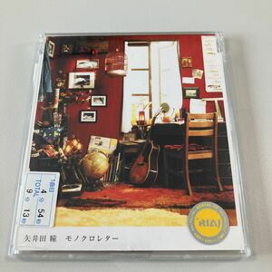 【21-や1】貴重なCDです！矢井田瞳　モノクロレター