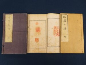 明治44年 非売品【水晶印譜 上下】2冊揃　篆刻家/河西笛洲(義弘)　原鈐　　　　 　　/検篆刻印譜書道拓本古書和本古典籍