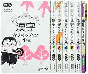 【中古】 白川静文字学に学ぶ 漢字なりたちブック [改訂版] 全7巻セット