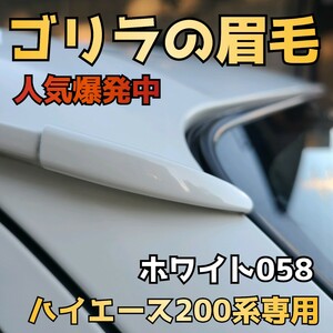 人気爆発【ゴリラの眉毛】ハイエース200系用モールエンドカバー