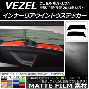 AP インナーリアウインドウステッカー マット調 ホンダ/本田/HONDA ヴェゼル RU1/2/3/4 2013年12月～ 色グループ1 AP-CFMT3484