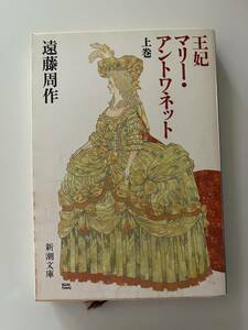 遠藤周作『王妃マリー・アントワネット（上・下）』（新潮文庫、昭和60年、初版）、カバー・帯（下巻）付き。408/389頁。