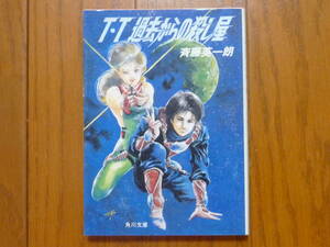 ●T・T過去からの殺し屋　角川文庫