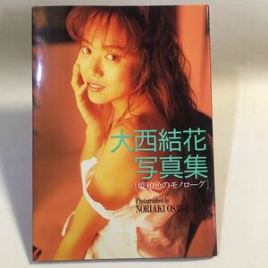 大西結花 写真集 琥珀色のモノローグ 大陸書房 1992年初版 ※カバー褪せ 背面ヨゴレ