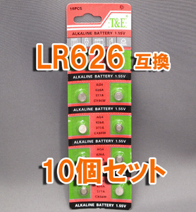 LR626 377 AG4 互換 10個 セット アルカリボタン電池 ポイント消化 LR66 SR66 SR626 SR626W SR626SW 互換 など