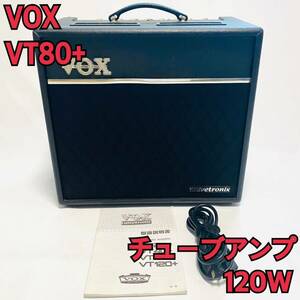 VOX VT80+ 真空管　チューブアンプ　ギター　120W