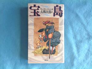 大佛次郎訳「宝島」 Ｒ．Ｌ．スティーヴンソン／著　