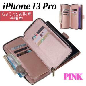 iPhone 13 Pro スマホケース ピンク 手帳型 お財布 カード収納