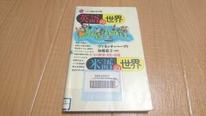 「英語の世界・米語の世界 その歴史・文化・表現」ヴァネッサ・ハーディ / 加藤恭子