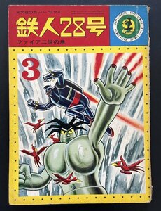 中古本 雑誌「鉄人28号 ファイア二世の巻」昭和40年3月発行 漫画 資料