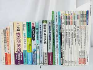 【まとめ】破産法・倒産法 関連本36冊セット 希少本多数/法律/民事再生手続/事業再生/実務/講義/債権管理/差押え/会社更生【ひ2109 127】