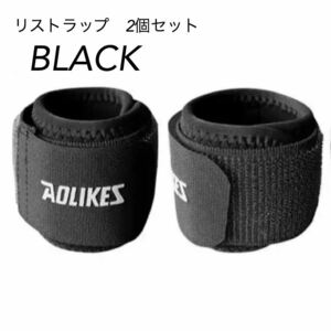 新品　AOLIKES 手首サポーター　リストラップ　2個セット　筋トレ　黒　トレーニング