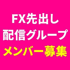 FX先出し配信グループ メンバー募集 ツールプレゼント-5