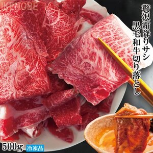 贅沢霜降りサシ黒毛和牛切り落としすき焼き用など500gお買い得なサイズとお値打ち価格 A4A5クラス 和牛 すき焼き用 牛丼用 肉じゃが