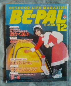 昭和のビーパル＜ＢＥ－ＰＡＬ ６６号＞★昭和６１年１２月号★１９８６年